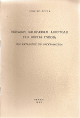 Μουσική λαογραφική αποστολή στη Βόρεια Εύβοια και κατάλογος 305 ηχογραφήσεων