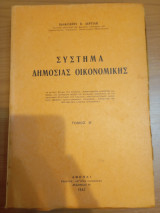 Σύστημα Δημόσιας Οικονομικής Τόμος Β