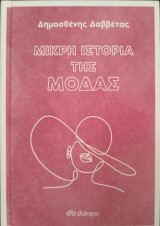 Μικρή ιστορία της μόδας: Σειρά: Μικρή ιστορία