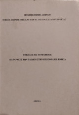 Διαταραχές των παιδιών στην προσχολική ηλικία