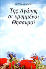 ΤΗΣ ΑΓΑΠΗΣ ΟΙ ΚΡΥΜΜΕΝΟΙ ΘΗΣΑΥΡΟΙ