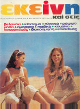 Περιοδικό Εκείνη Αυγουστος 1977 Νο 8