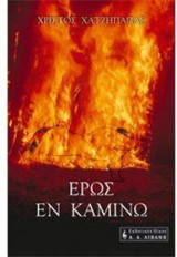 Έρως εν καμίνω