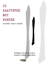Οι καλύτερες μου φλέβες: Σύγχρονοι Ιταλοί ποιητές