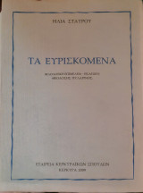 Τα ευρισκομενα
