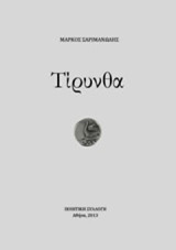 Τίρυνθα