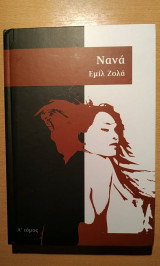Νανά (Α' Τόμος)