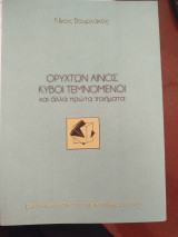 Ορυκτών αίνος κύβοι τεμνόμενοι και άλλα πρώτα ποιήματα