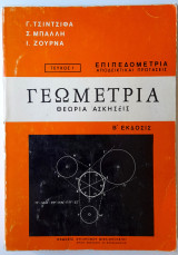 Γεωμετρία - Θεωρία - Ασκήσεις -Επιπεδομετρία - Αποδεικτικές Προτάσεις - Τεύχος 1 - Β έκδοση
