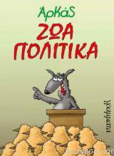 Ζώα πολιτικά