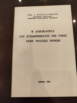 Η αγωγικότητα του συναισθήματος της τιμής στην τραγική ποίηση