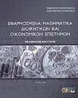 Εφαρμοσμένα μαθηματικά διοικητικών και οικονομικών επιστημών