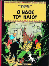 Ο ναός του Ήλιου