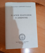 Άγιος Σιλουανός ο Αθωνίτης