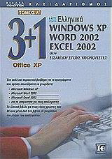 3+1 Office XP: Ελληνικά Windows XP, Word 2002, Excel 2002 συν εισαγωγή στους υπολογιστές