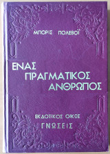 Ένας Πραγματικός Άνθρωπος