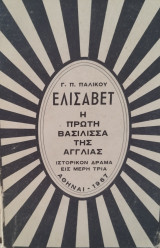 Ελισάβετ η πρώτη βασίλισσα της Αγγλίας