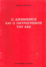 Ο διεθνισμος και ο πατριωτισμος του Κ.Κ.Ε.