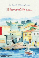 Η δροσοσταλίδα μου…
