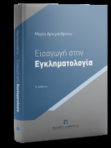 Εισαγωγή στην Εγκληματολογία Βασικές Θεωρίες