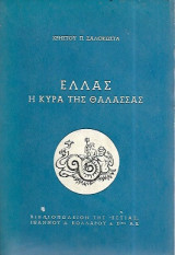 ΕΛΛΑΣ - Η ΚΥΡΑ ΤΗΣ ΘΑΛΑΣΣΑΣ