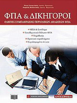 ΦΠΑ και δικηγόροι: Οδηγίες συμπλήρωσης περιοδικών δηλώσεων ΦΠΑ