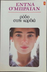 Ρόδο στην καρδιά