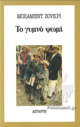 Το γυμνό ψωμί