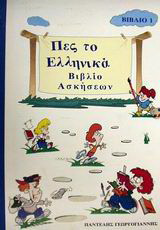 Πες το ελληνικά 1: Βιβλίο ασκήσεων