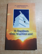 Η Παράδοση είναι το μέλλον μας