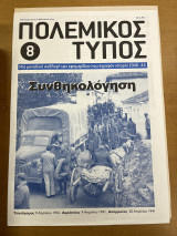 Πολεμικός τύπος τεύχος 8