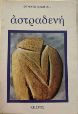 Αστραδενή