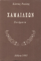 Χαμαιλέων
