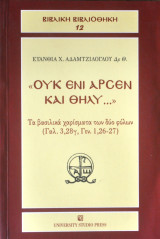 Ουκ ενι άρσεν και θήλυ