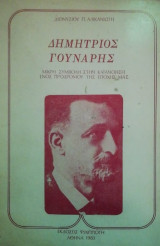 ΔΗΜΗΤΡΙΟΣ ΓΟΥΝΑΡΗΣ - ΜΙΚΡΗ ΣΥΜΒΟΛΗ ΣΤΗΝ ΚΑΤΑΝΟΗΣΗ ΕΝΟΣ ΠΡΟΔΡΟΜΟΥ