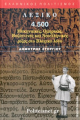 4.500 ΜΥΚΗΝΑΙΚΕΣ, ΟΜΗΡΙΚΕΣ, ΒΥΖΑΝΤΙΝΕΣ ΚΑΙ ΝΕΟΕΛΛΗΝΙΚΕΣ ΡΙΖΕΣ ΣΤΟ ΒΛΑΧΙΚΟ ΛΟΓΟ (ΛΕΞΙΚΟ)