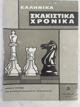 Ελληνικά Σκακιστικά Χρονικά 3