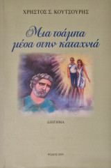 Μια τσάμπα μέσα στην καταχνιά