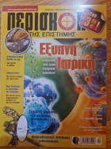 Περισκόπιο της Επιστήμης, Τεύχος 407, Φεβρουάριος 2016