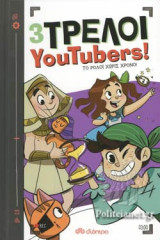 3 Τρελοί YouTubers! 3: Το ρολόι χωρίς χρόνο!