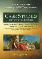 Case studies (Mελέτες περίπτωσης): Τεχνικός Μαγειρικής τέχνης - Αρχιμάγειρας (Chef) - Tεχνικός τουριστικών μονάδων & επιχειρήσεων φιλοξενίας (Ηotel Management) - Βοηθός Βρεφονηπιοκόμων