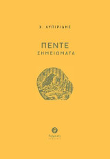 Πέντε σημειώματα