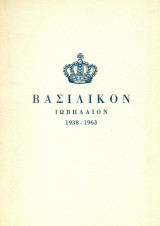 Βασιλικόν Ιωβηλαίον 1938-1963. Σελ. 54+φωτογραφίες. Με ιδιόχειρη αφιέρωση του συγγραφέα.