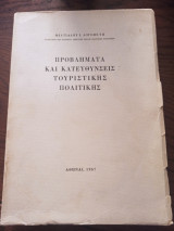 Προβλήματα και κατευθύνσεις τουριστικής πολιτικης