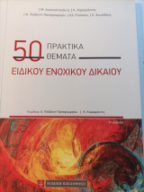 50 Πρακτικά θέματα ειδικού ενοχικού δικαιου