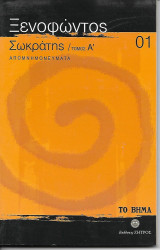 Σωκράτης / Τόμος Α / Απομνημονεύματα 01