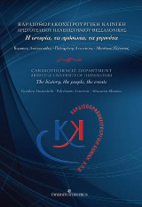 Καρδιοθωρακοχειρουργική Κλινική Α.Π.Θ./ Cardiothoracic Department Aristotle University of Thessaloniki: Η ιστορία, τα πρόσωπα, τα γεγονότα / The history, the people, the enents