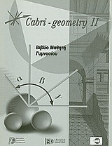 Cabri - Geometry II: Βιβλίο μαθητή γυμνασίου: Εκπαιδευτικές δρασητριότητες για την Α΄, Β΄και Γ΄γυμνασίου