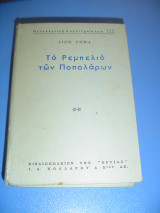 Το Ρεμπελιό των ποπολάρων (δεύτερο μέρος)