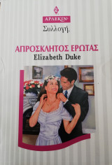 Απρόσκλητος έρωτας Άρλεκιν Συλλογή Νο 1991